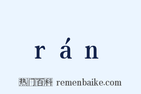 rán是什么意思的图片
